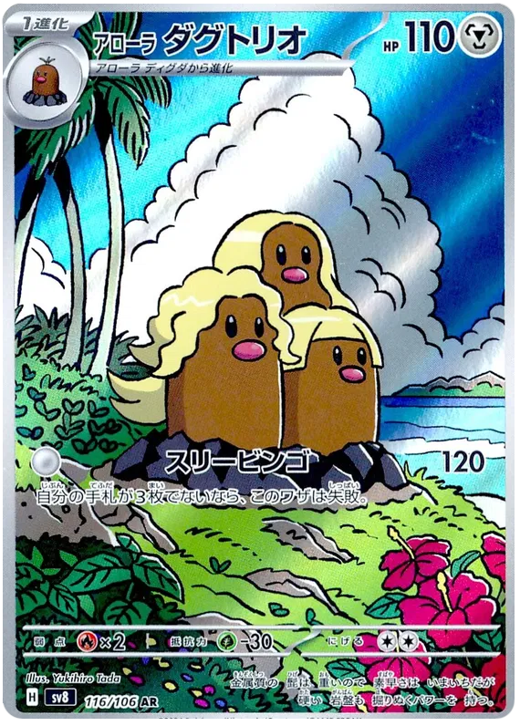 Pokemon Alolan Dugtrio 116/106 AR Japanese Super Electric Breaker