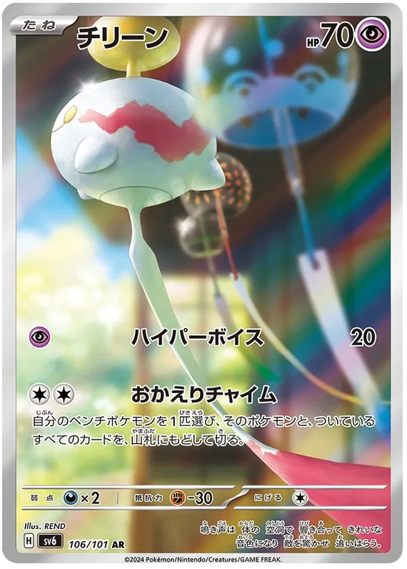 Pokemon Chimecho 106/101 AR Japanese Mask of Change