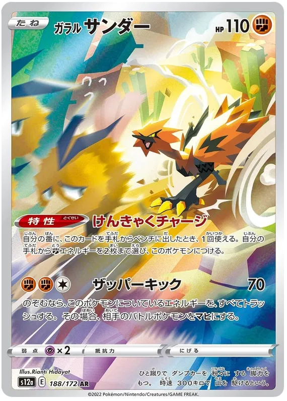 Galarian Zapdos 188/172 AR Japanese VSTAR Universe