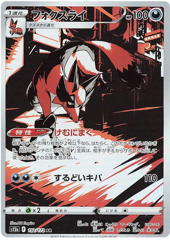 Pokemon Thievul 192/172 AR Japanese VSTAR Univers