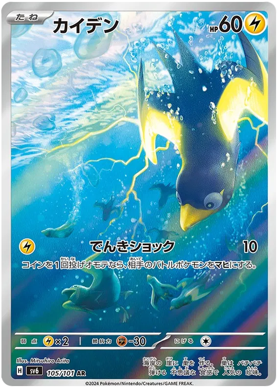 Pokemon Wattrel 105/101 AR Japanese Mask of Change