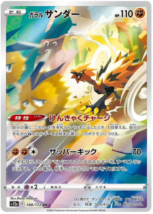 Galarian Zapdos 188/172 AR Japanese VSTAR Universe