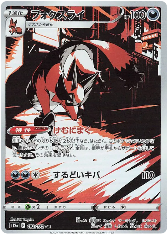 Pokemon Thievul 192/172 AR Japanese VSTAR Univers
