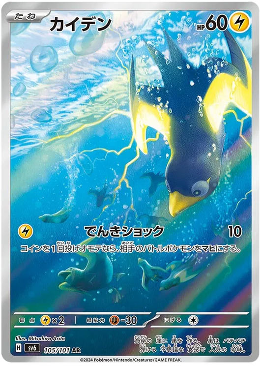 Pokemon Wattrel 105/101 AR Japanese Mask of Change